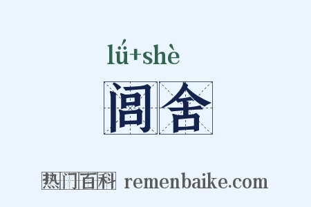 闾舍是什么意思的图片